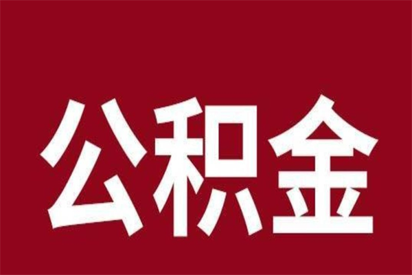 海南公积金封存取（公积金封存取出需要什么手续）