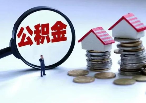 海南辞职公积金取费用是多少（辞职取住房公积金手续）