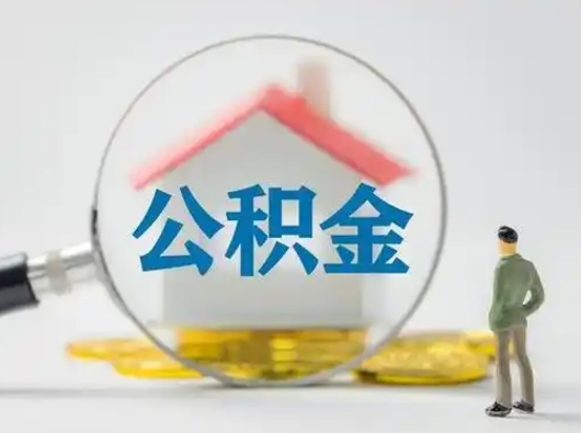 海南离职的时候可以取公积金吗（离职能取住房公积金吗）